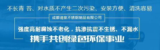 成都清泉不銹鋼制品有限公司